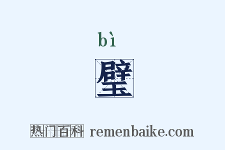 璧是什么意思的图片